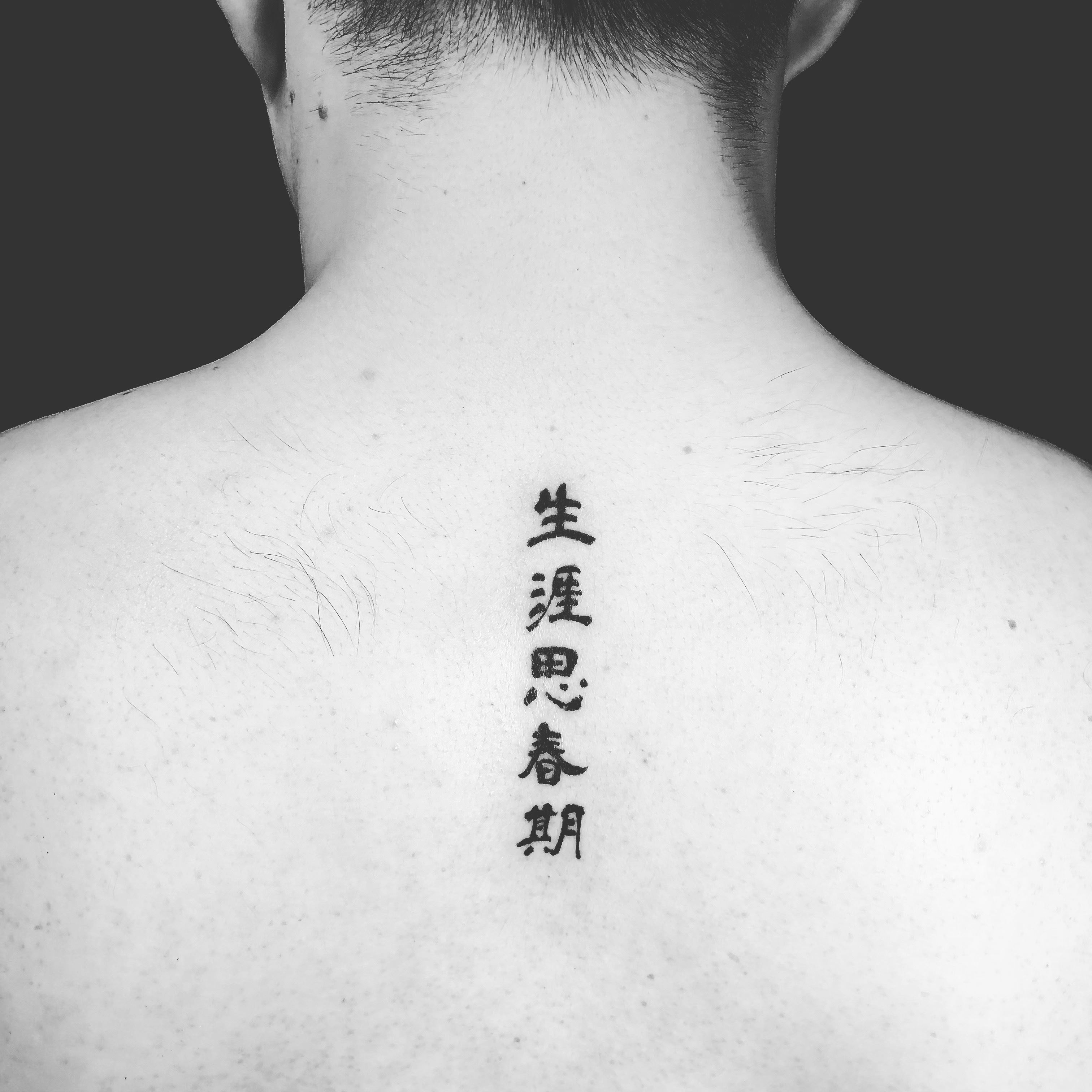 背中に漢字のタトゥーtattoo 千葉幕張刺青irezumi 千葉彫師 千葉タトゥーは千葉市花見川区幕張本郷のfree Z Tattoo フリーズ タトゥー