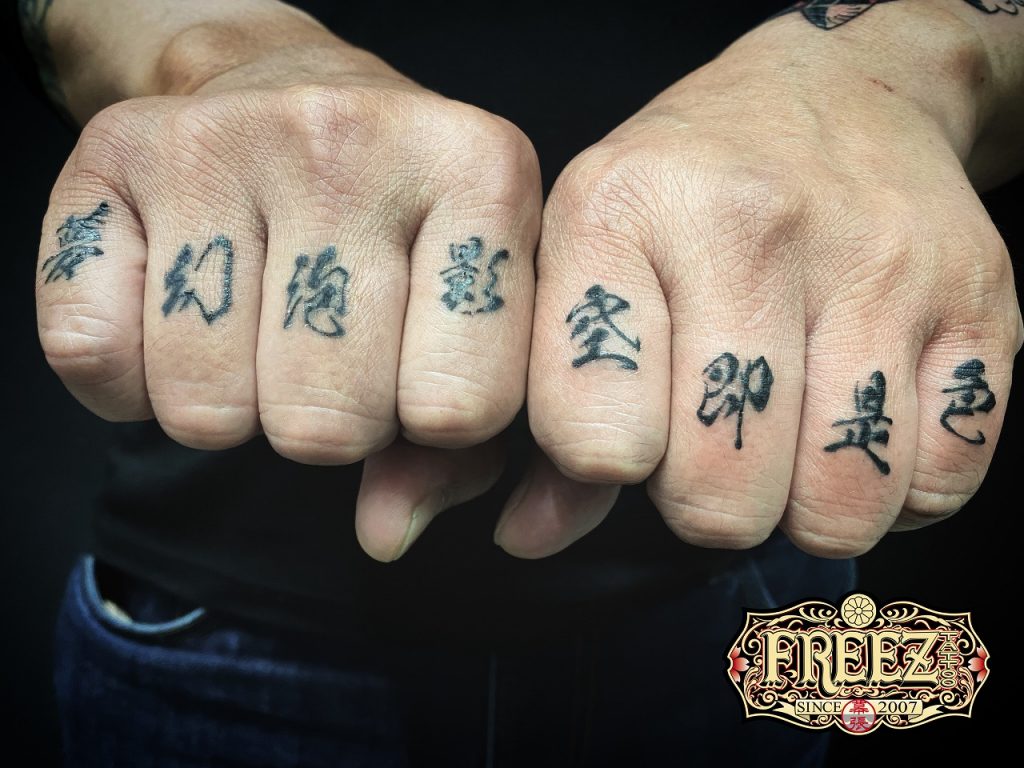 指に漢字の刺青irezumi 千葉幕張タトゥーtattoo 千葉彫亜星 千葉タトゥーは千葉市花見川区幕張本郷のfree Z Tattoo フリーズ タトゥー
